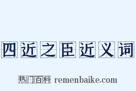 四近之臣近义词是什么意思的图片